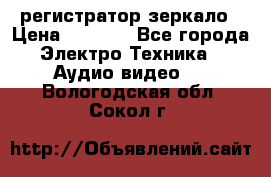 Artway MD-163 — регистратор-зеркало › Цена ­ 7 690 - Все города Электро-Техника » Аудио-видео   . Вологодская обл.,Сокол г.